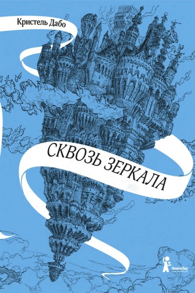 Кристель Дабо - Сквозь зеркала. Цикл из 4 книг