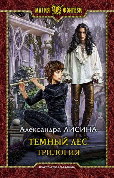 Александра Лисина - Темный лес. Цикл из 3 книг