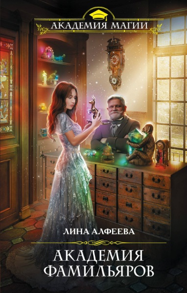 Лина Алфеева, Анна Свилет — Академия фамильяров. Цикл из 3 книг