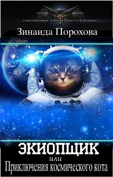 Зинаида Порохова — Экиопщик, или Приключения космического кота