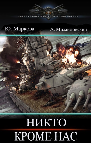 А. Михайловский, Ю. Маркова — Никто кроме нас. Цикл из 7 книг