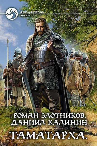 Д. Калинин, Р. Злотников - Таматарха. Цикл из 3 книг