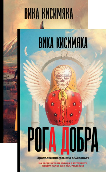 Вика Кисимяка — АД. Цикл из 2 книг