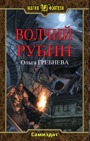 Ольга Гребнева - Волчий Рубин