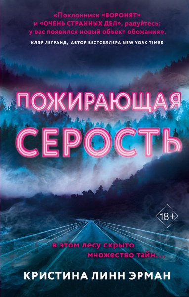 Кристина Эрман — Пожирающая Серость. Цикл из 2 книг