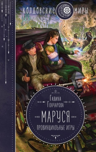 Галина Гончарова — Маруся. Провинциальные игры