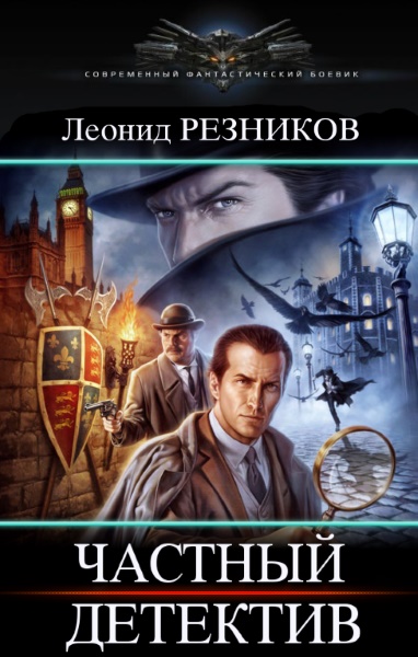 Л резникова. Следователь Резников Леонид. Частный детектив Леонид Резников книга. Следователь Леонидов. Кто такой частный детектив.