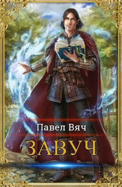 Павел Вяч — Завуч. Цикл из 7 книг