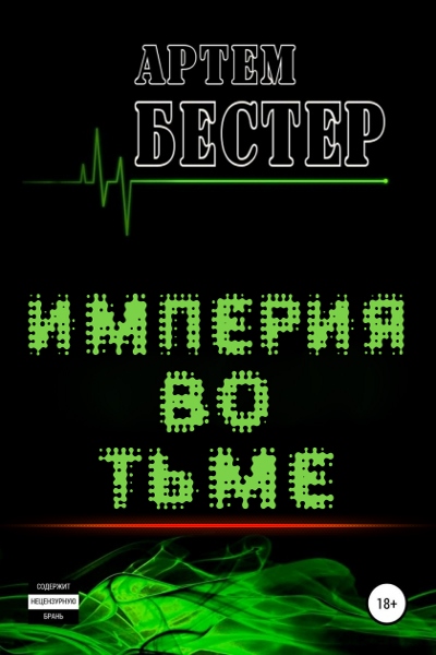 Артем Бестер - Империя во тьме