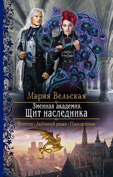 Змеиная Академия. Щит наследника. Цикл из 2 книг