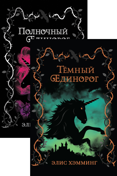 Элис Хэмминг - Единороги. Цикл из 2 книг