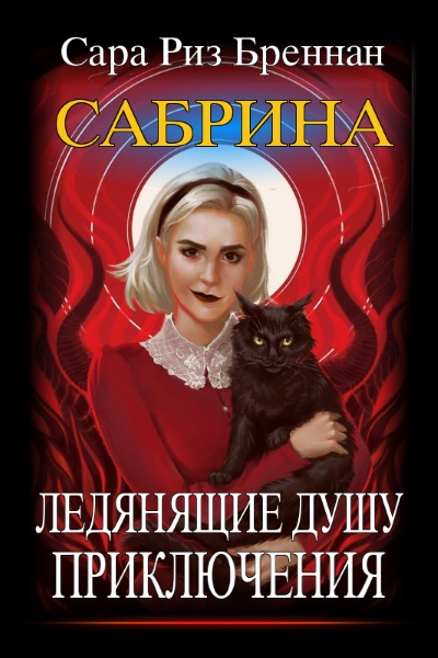 Сара Риз Бреннан - Сабрина. Леденящие душу приключения. Цикл из 3 книг