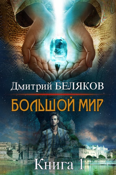 Дмитрий Беляков - Большой мир. Книга 1