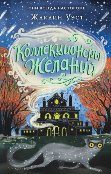 Жаклин Уэст — Коллекционеры желаний. Цикл из 2 книг