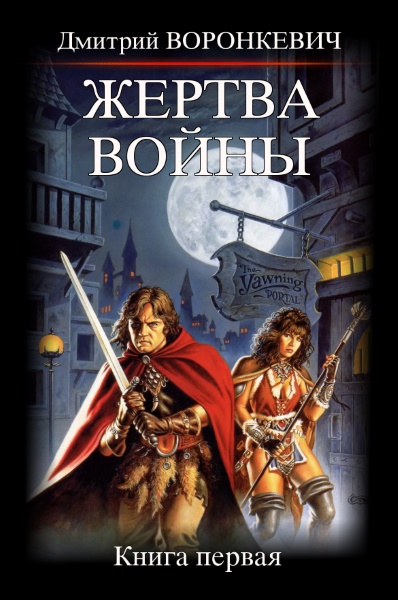 Дмитрий Воронкевич — Жертва войны. Книга 1