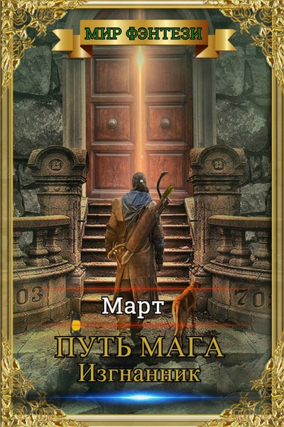 Март - Путь мага. Цикл из 2 книг