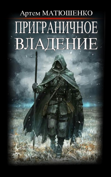 Артем Матюшенко — Приграничное владение