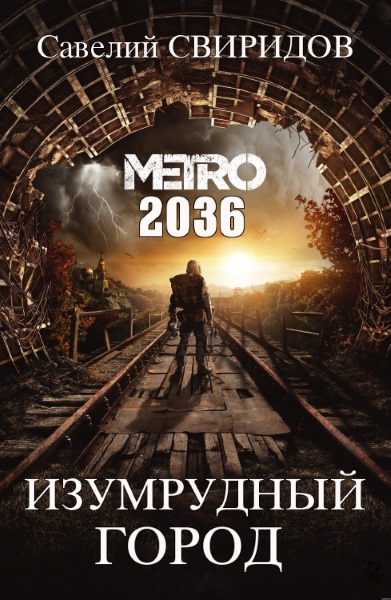 Савелий Свиридов — Метро 2036: Изумрудный Город