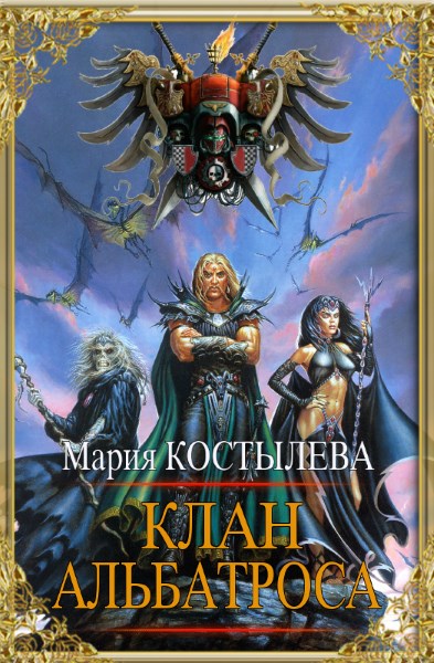 Мария Костылева - Клан Альбатроса. Цикл из 3 книг