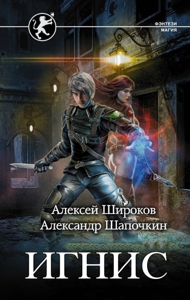 Алексей Широков, Александр Шапочкин - Игнис. Цикл из 8 книг