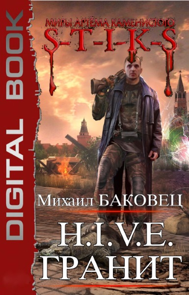 Михаил Баковец — H.I.V.E. Гранит. Цикл из 2 книг