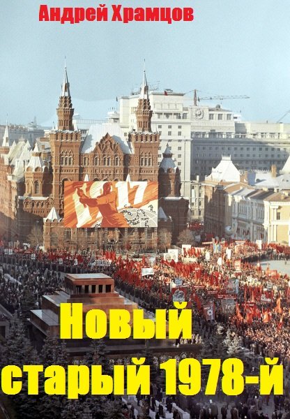 Андрей Храмцов - Новый старый 1978-й. Книга шестая