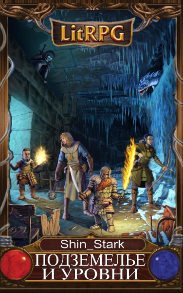 Level dungeons. Shin_Stark - подземелье и уровни. Книги с названием подземелье. Подземелья и уровни Stark Shin иллюстрации книг. Stark Shin последний уровень.