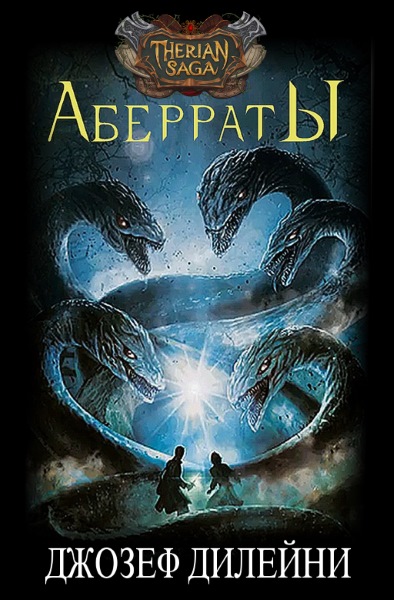 Джозеф Дилейни - Аберраты. Цикл из 2 книг