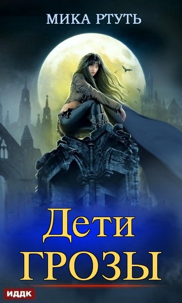 Мика Ртуть - Дети грозы. Цикл из 6 книг