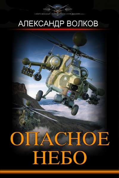 Александр Волков — Опасное небо