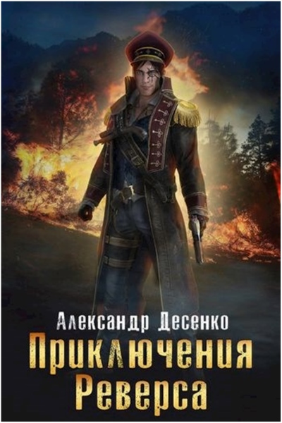 Александр Десенко - Приключения Реверса