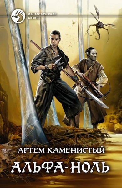 Альфа-ноль. Цикл из 6 книг - Артем Каменистый