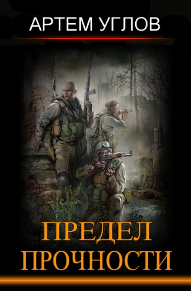 Артем Углов — Предел прочности. Цикл из 3 книг