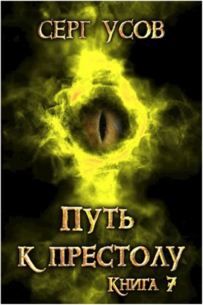 Серг Усов - Попаданец в Таларею 7. Путь к престолу