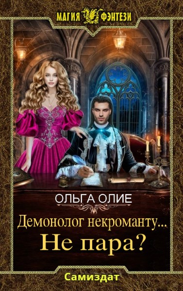 Олие ошибка богов обмен телами. Горничная для некроманта аудиокнига. Любовная магия. Пари на новенькую аудиокнига. Любовный наставник.