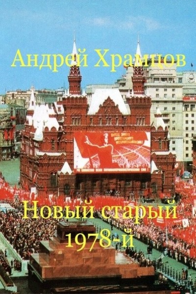 Андрей Храмцов - Новый старый 1978-й. Цикл из 15 книг