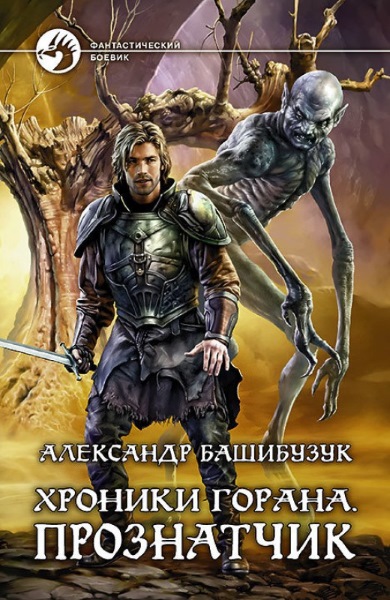 Александр Башибузук - Хроники Горана. Цикл из 2 книг