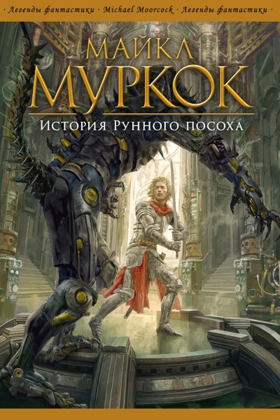 Майкл Муркок - История Рунного посоха (Сборник)