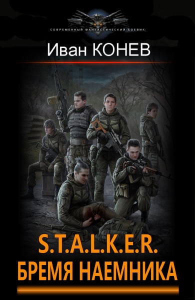 Иван Конев - S.T.A.L.K.E.R. Бремя наемника