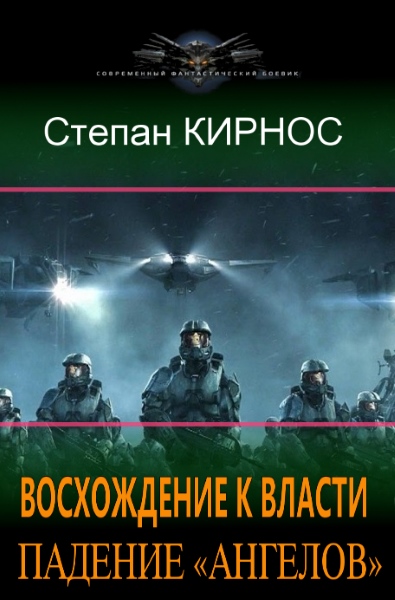 Степан Кирнос - Восхождение к власти: Падение «ангелов»