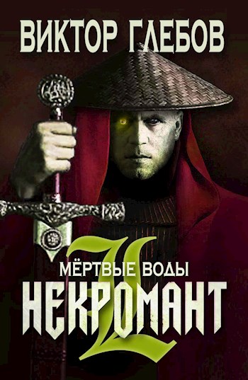 Виктор Глебов - Некромант: Мёртвые воды