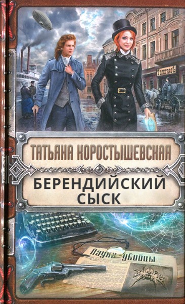 Татьяна Коростышевская - Берендийский сыск. Цикл из 2 книг