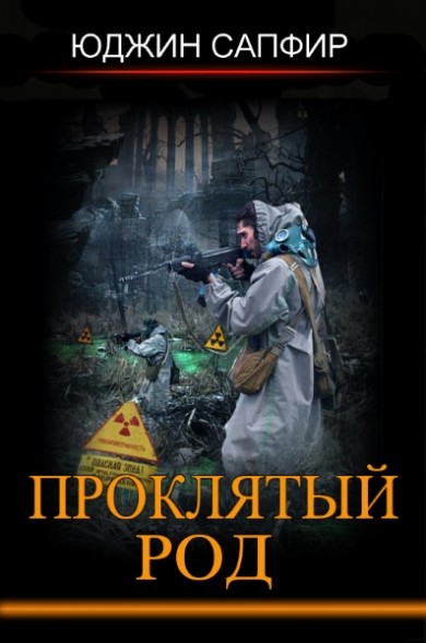 Проклятый род. Проклятый сапфир. Держапольский, Виталий. Псарня. Первая кровь. Уралов а. 