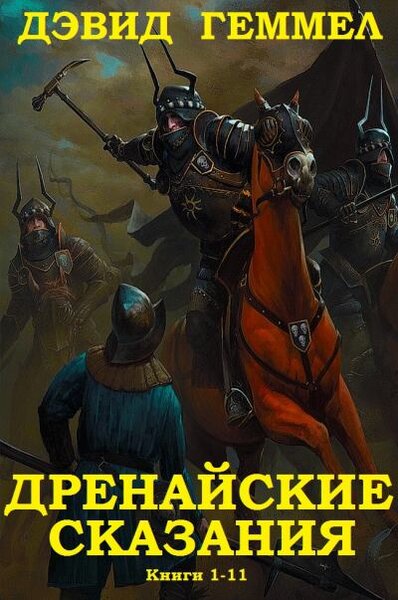 Дэвид Геммел - Сборник "Дренайские сказания". Компиляция. Книги 1-11