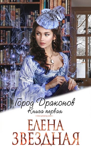 Елена  Звездная - Город драконов