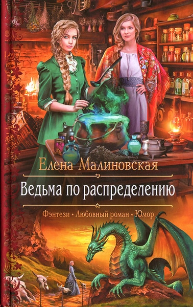 Елена Малиновская - Ведьма по распределению