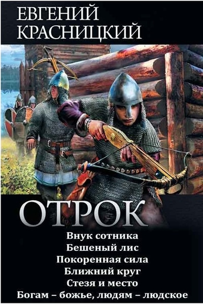 Евгений Красницкий - Сборник "Отрок" [6 книг]