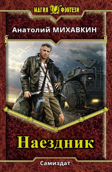 Анатолий Махавкин - Наездник