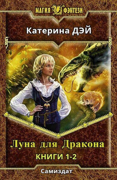 Катерина Дэй - Луна для Дракона. Книги 1-2