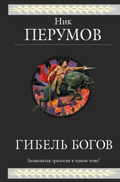 Ник Перумов - Гибель Богов. Трилогия